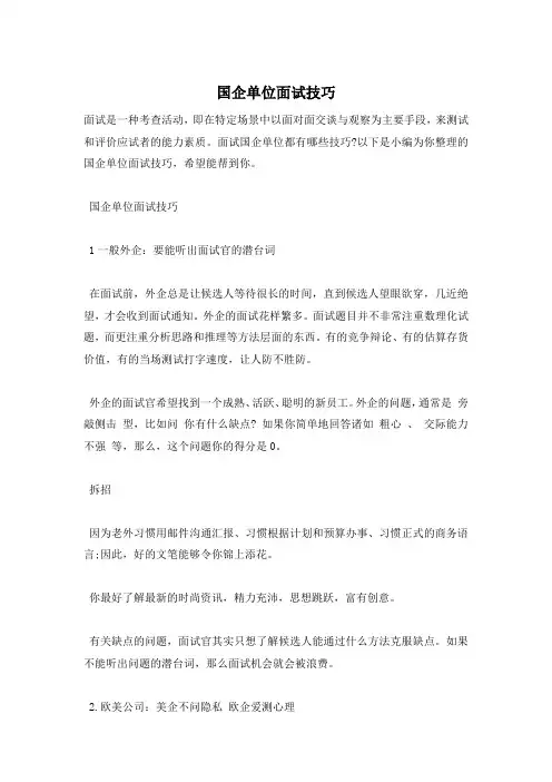 国企单位面试技巧