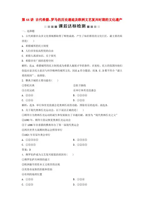 浙江选考2021版新高考历史一轮复习十九世界文化遗产荟萃第44讲古代希腊罗马的历史遗迹及欧洲文艺复兴时期的