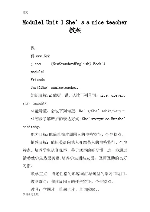 【范文】Module1 Unit 1 She’s a nice teacher教案
