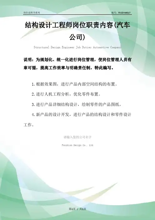 结构设计工程师岗位职责范本内容(汽车公司)