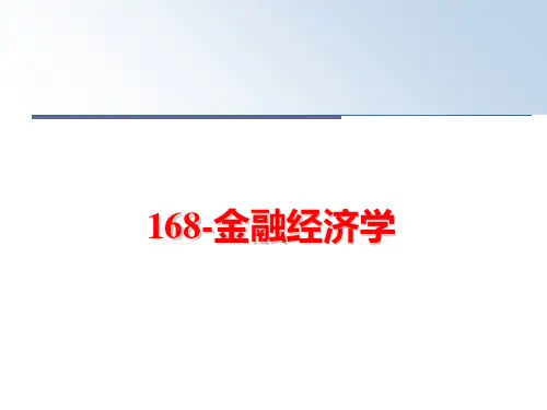 最新168-金融经济学