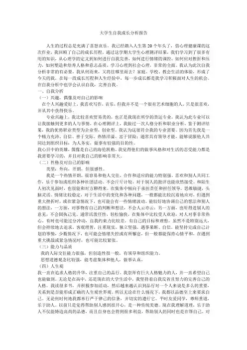 大学生自我成长分析报告