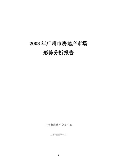 2003年广州房地产市场分析报告