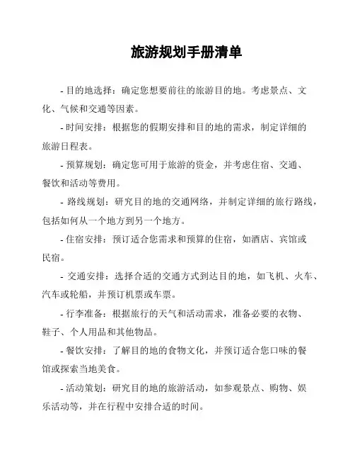 旅游规划手册清单