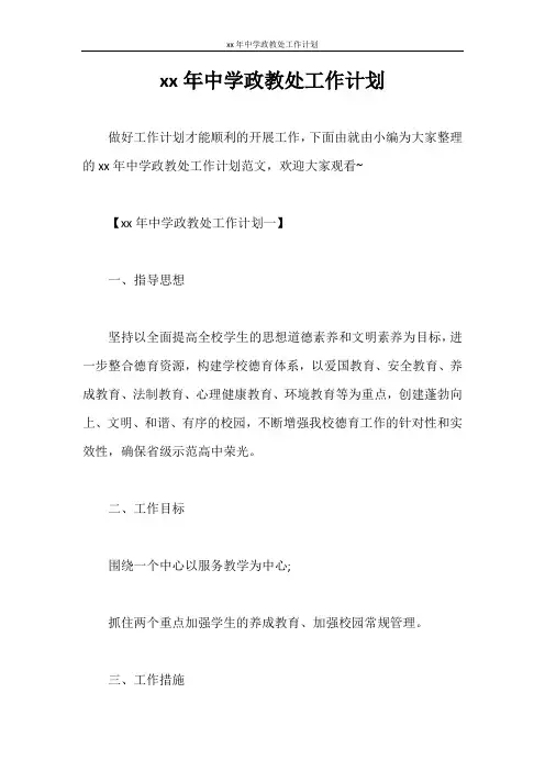工作计划 2020年中学政教处工作计划