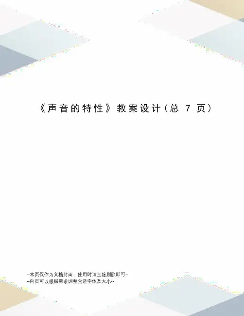 声音的特性教案设计