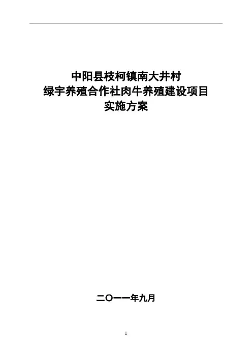 肉牛育肥项目建议书