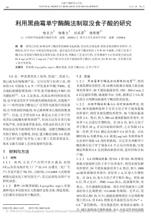 利用黑曲霉单宁酶酶法制取没食子酸的研究