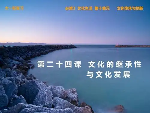 2014届高三政治一轮复习课件：第24课 文化的继承性与文化发展(新人教必修3)