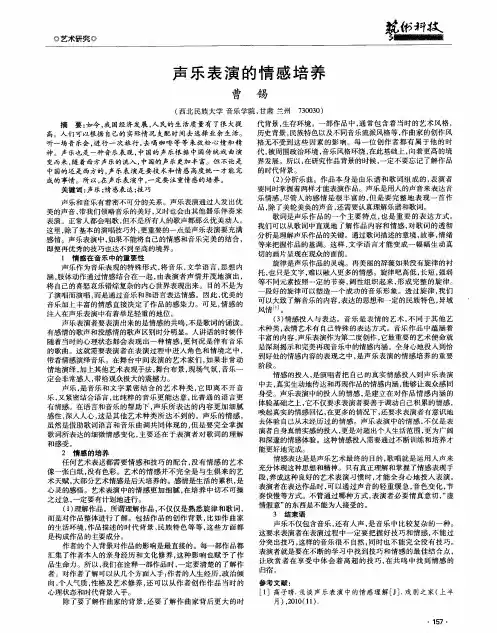 声乐表演的情感培养