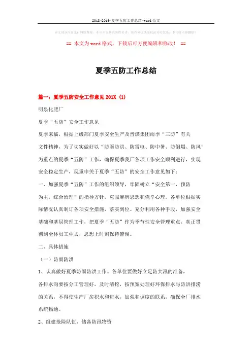 2018-2019-夏季五防工作总结-word范文 (6页)