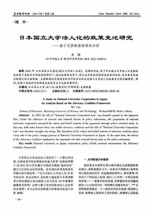 日本国立大学法人化的政策变迁研究——基于支持联盟框架的分析