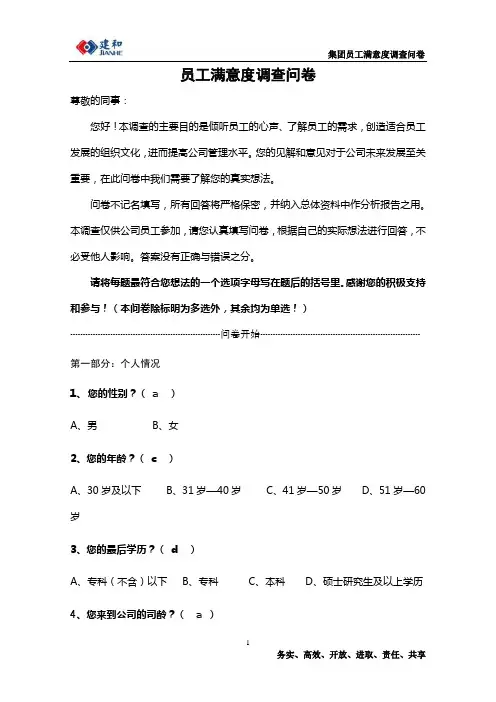 员工满意度调查问卷