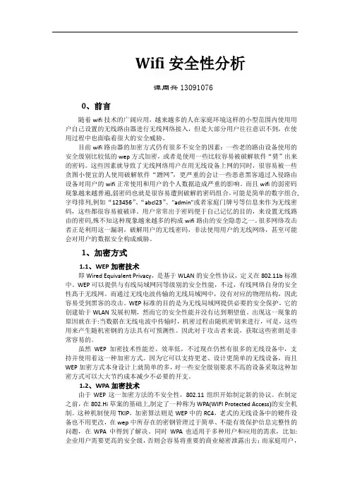 wifi安全性分析