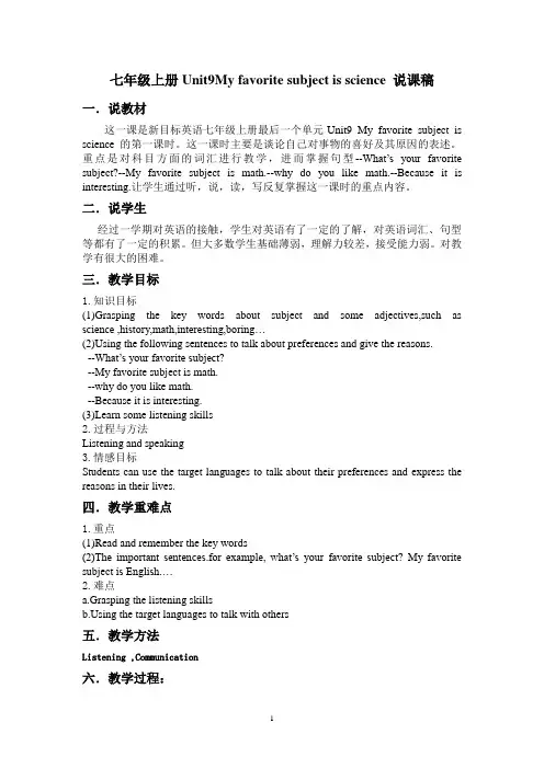 七年级上册Unit9My favorite subject is science 说课稿