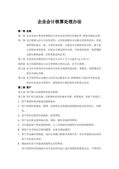 企业会计核算处理办法