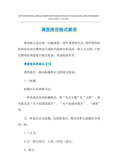调查报告格式要求