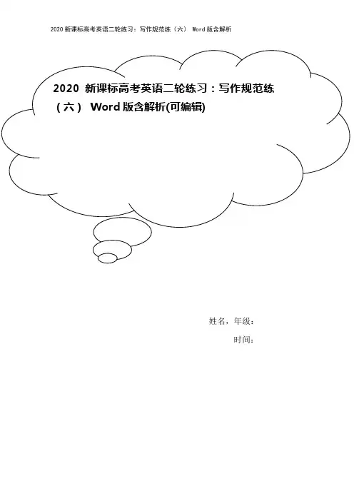 2020新课标高考英语二轮练习：写作规范练(六) Word版含解析