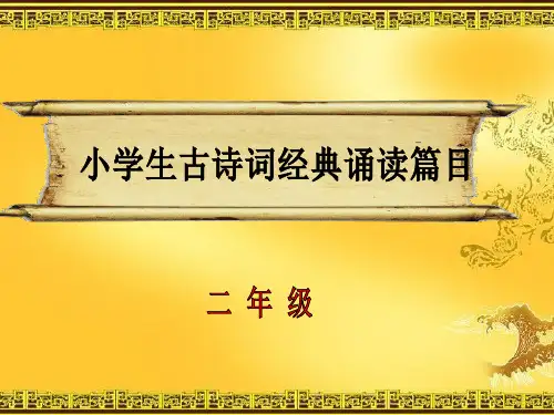 二年级经典诵读_课前积累