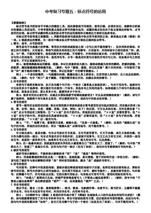 中考语文复习：《标点符号》专题讲练(含答案解析)