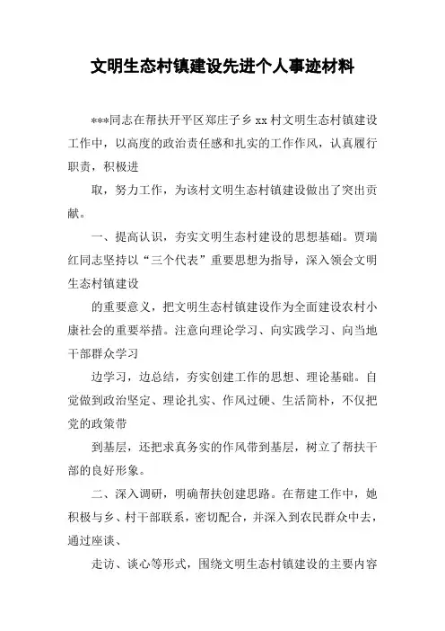 文明生态村镇建设先进个人事迹材料