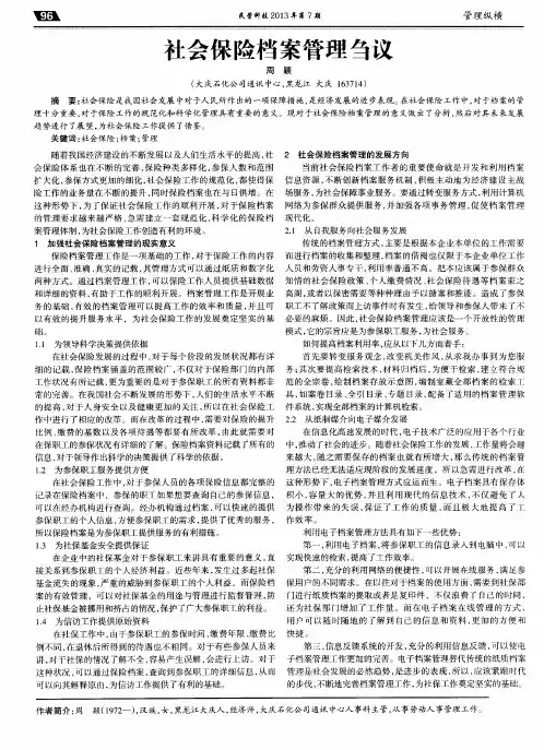 社会保险档案管理刍议