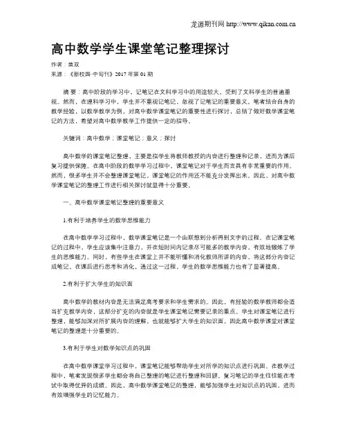 高中数学学生课堂笔记整理探讨