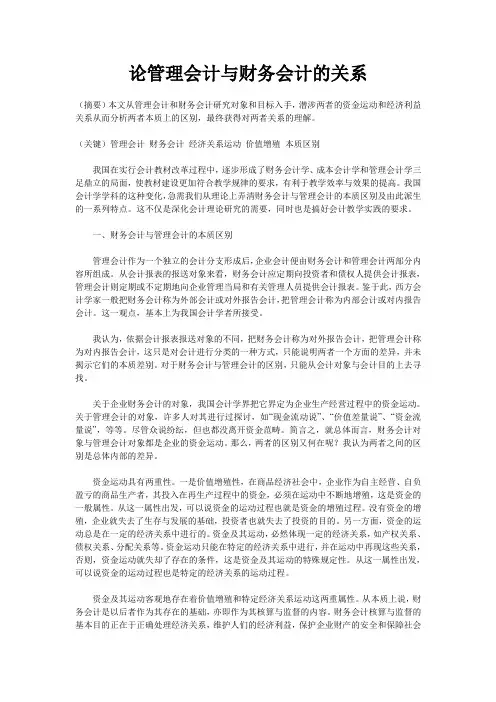 论管理会计与财务会计的关系