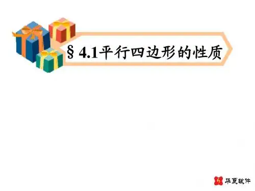 4.1.1平行四边形性质1