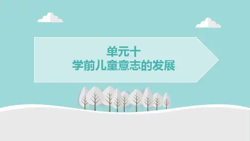 10 单元十  学前儿童意志的发展