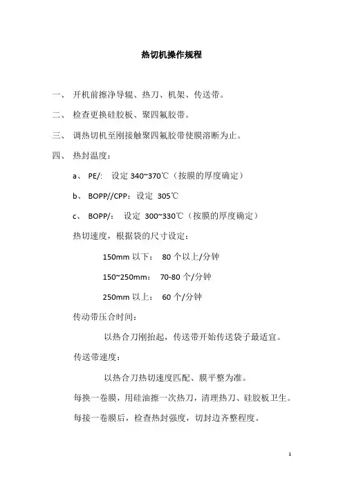 热切机(分切机)操作规程与作业指导书