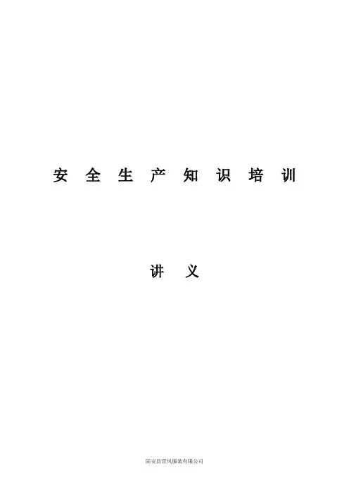 安全生产知识培训