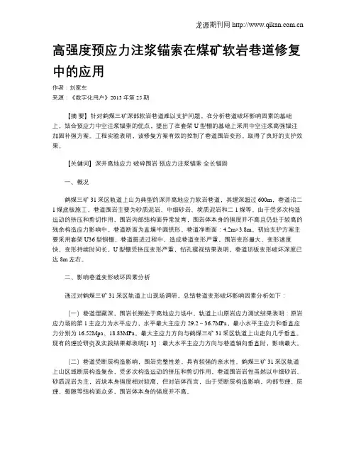 高强度预应力注浆锚索在煤矿软岩巷道修复中的应用