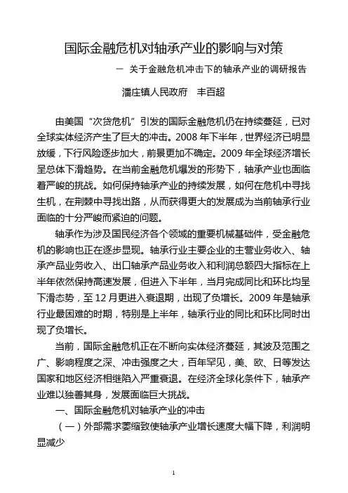 国际金融危机对轴承产业的影响与对策