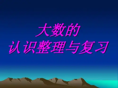 大数的认识整理与复习