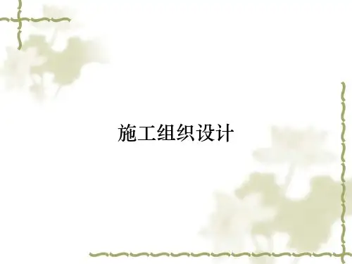 施工组织设计