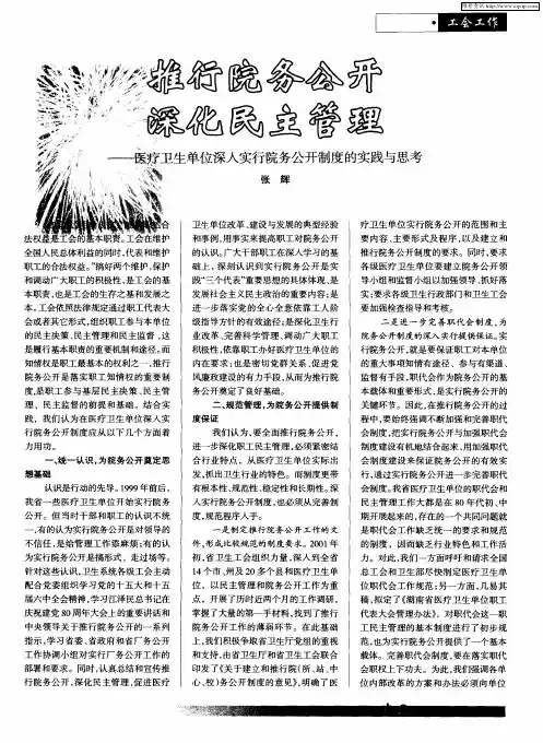 推行院务公开深化民主管理——医疗卫生单位深入实行院务公开制度的实践与思考