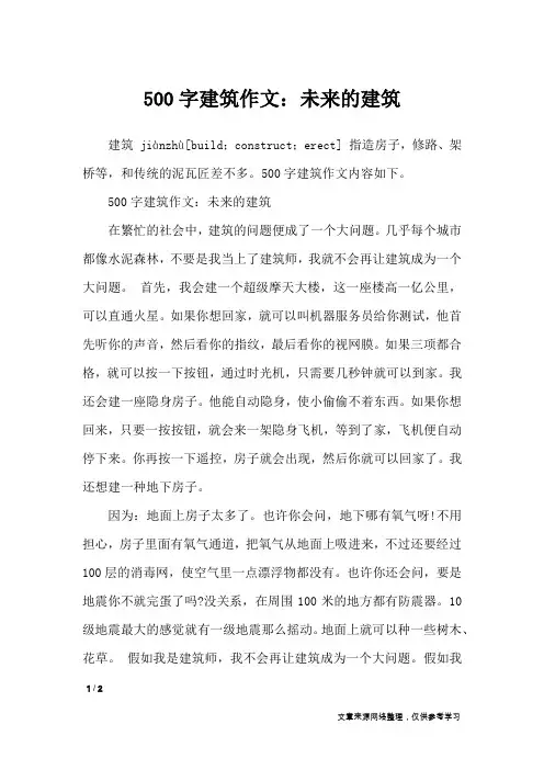 500字建筑作文：未来的建筑_写物作文