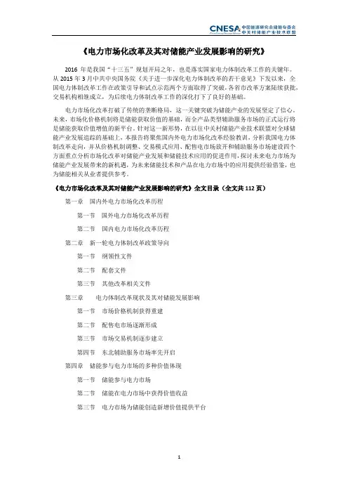 电力市场化改革及其对储能产业发展影响的研究-中关村储能产业技术联盟