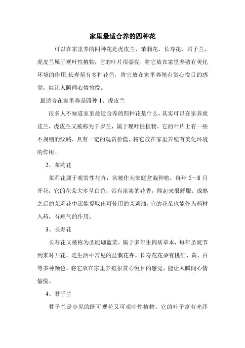 家里最适合养的四种花.doc