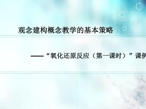 人教版高中化学必修1《氧化还原反应》课件