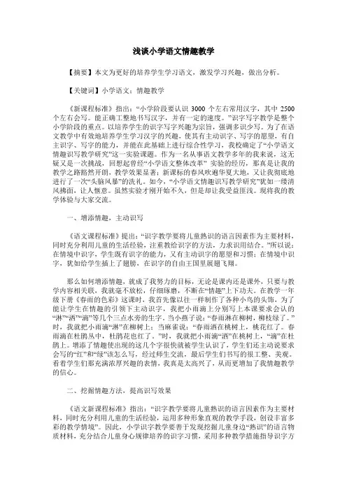 浅谈小学语文情趣教学
