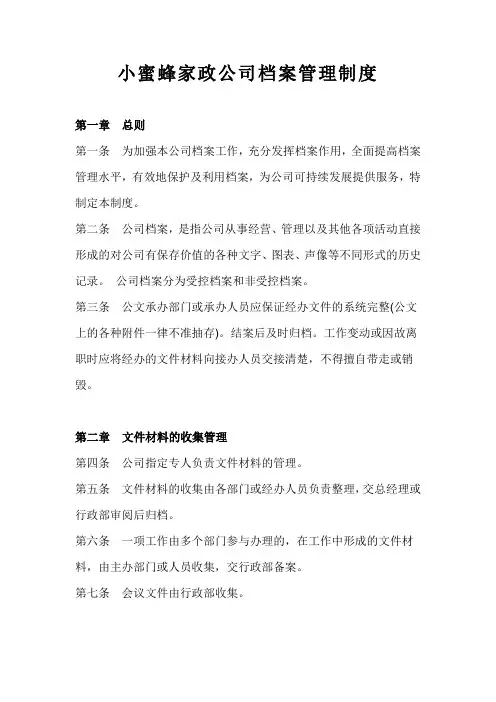 小蜜蜂家政公司档案管理制度