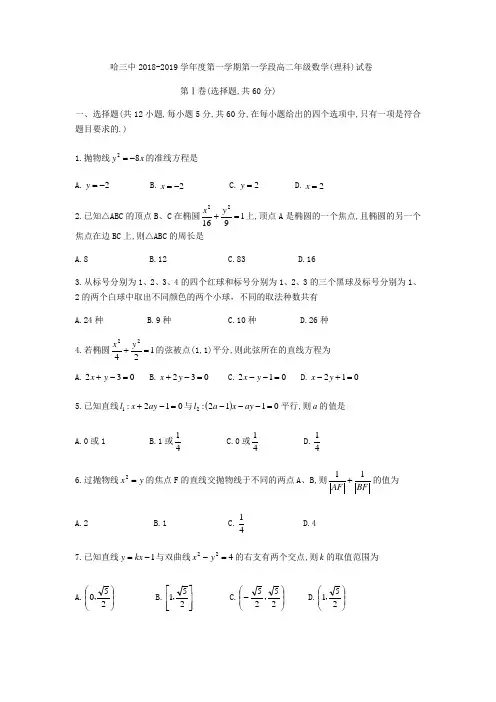 黑龙江省哈尔滨市第三中学校2018-2019学年高二上第一学段(期中)考试理科数学试题(无答案)