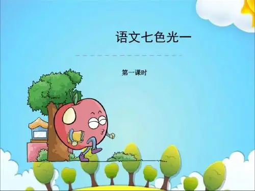 【优质课】2017-2018学年四年级下册语文课件-语文七色光一｜教科版