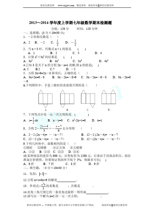 2013-2014学年度七年级数学(上)期末模拟试题(答案不全)