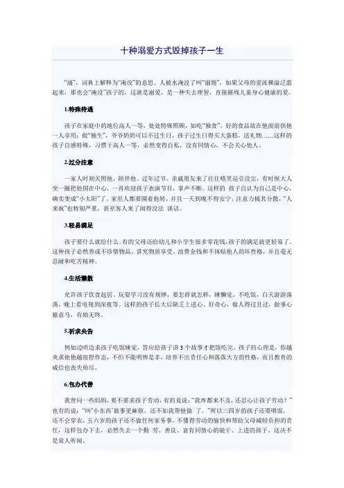 十种溺爱方式毁掉孩子一生