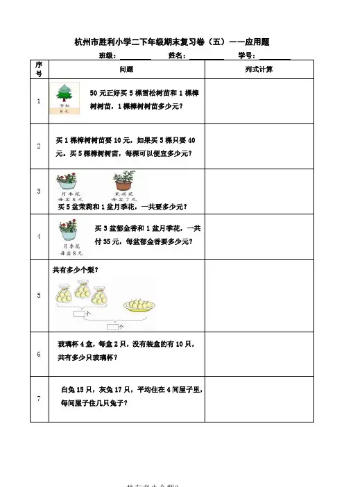 杭州市胜利小学二上期末复习(五)(六)(七)(八)