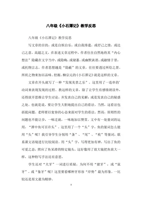 八年级《小石潭记》教学反思