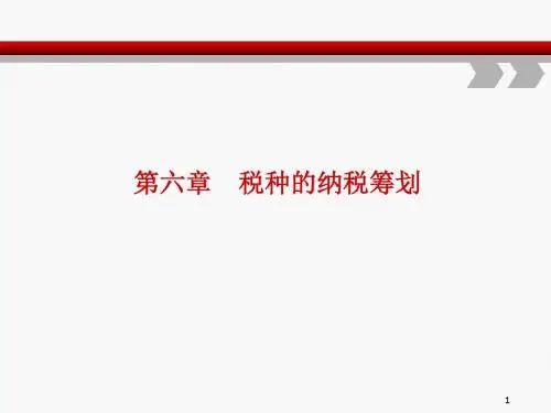 税种的纳税筹划培训课件(PPT 60页)